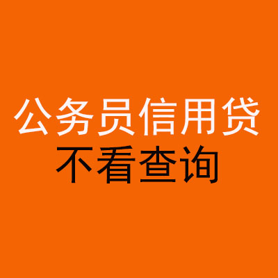 瑞安公务员信用贷款