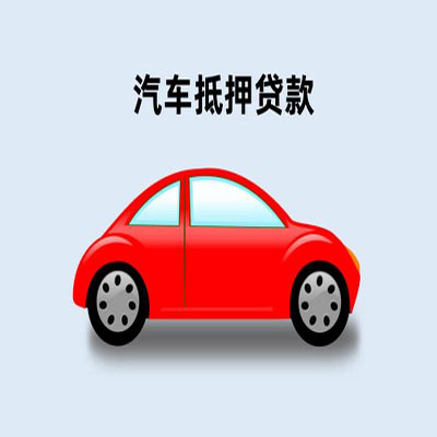 瑞安车辆抵押贷款