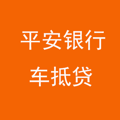 瑞安平安银行车抵贷