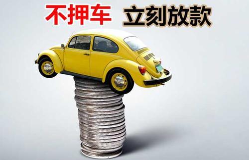瑞安押证不押车贷款看征信吗？押证不押车贷款公司哪家更便宜？